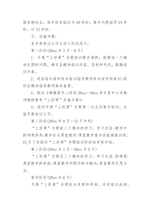 小学教师继续教育培训方案.docx