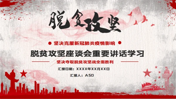 脱贫攻坚座谈会教学讲座通用PPT课件