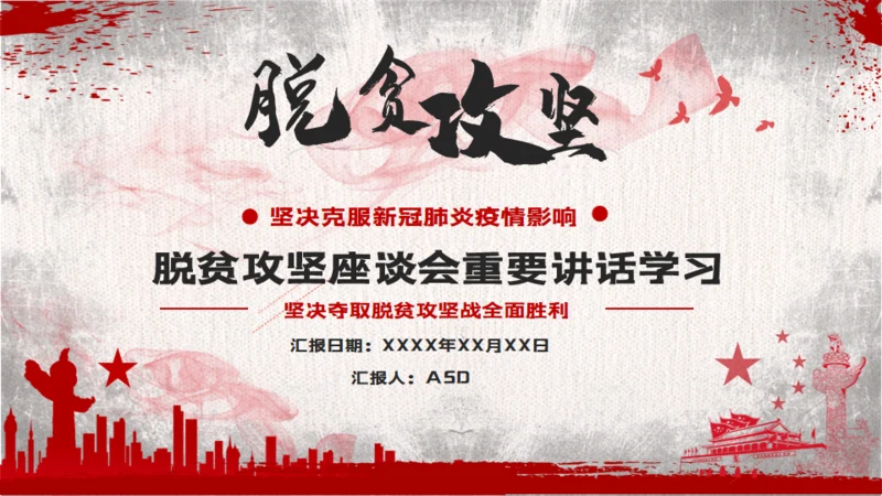 脱贫攻坚座谈会教学讲座通用PPT课件