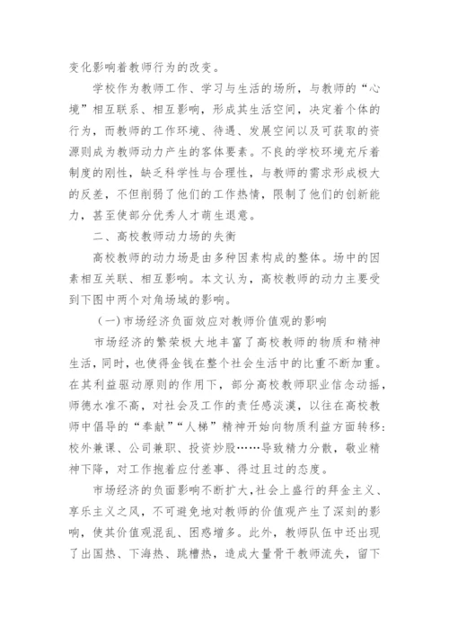 场论对高校教师激励的启示的论文.docx