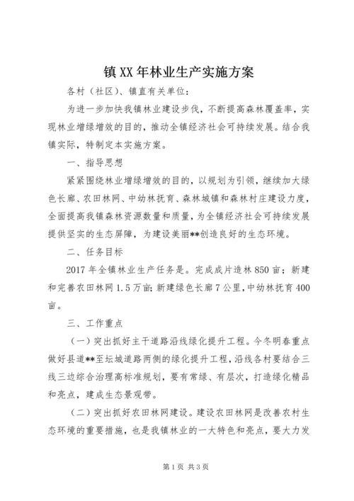 镇XX年林业生产实施方案.docx