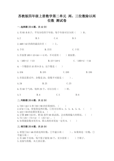 苏教版四年级上册数学第二单元 两、三位数除以两位数 测试卷及答案【最新】.docx