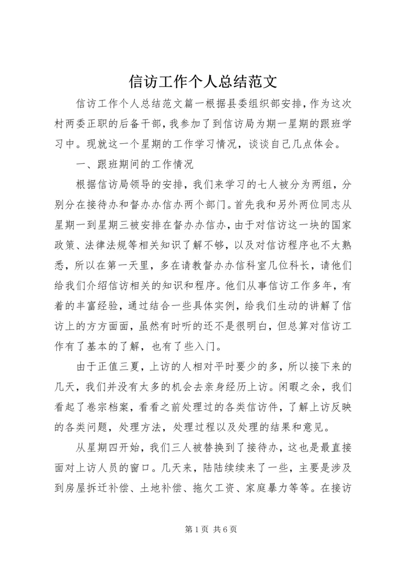 信访工作个人总结范文.docx