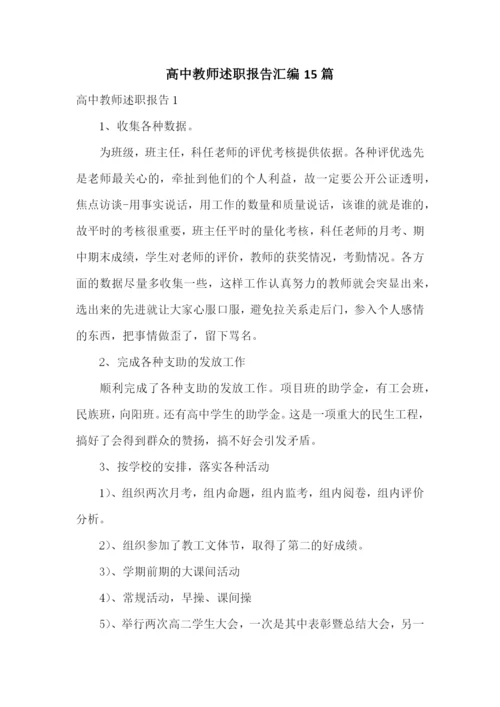 高中教师述职报告汇编15篇.docx