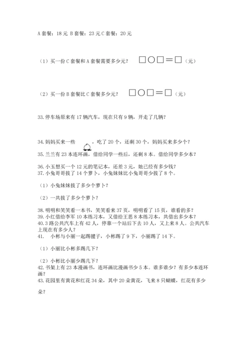 一年级下册数学解决问题50道（网校专用）.docx