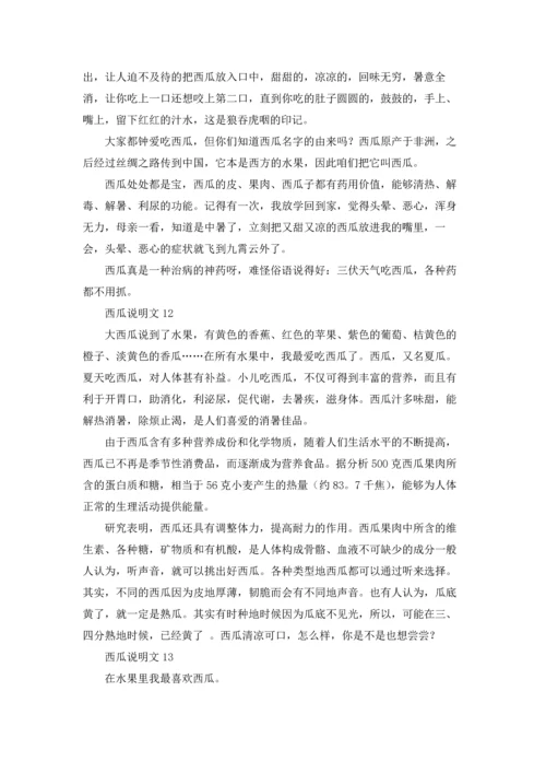 西瓜说明文精选15篇.docx