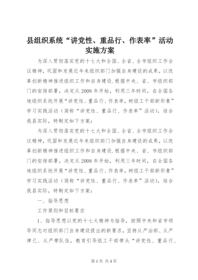 县组织系统“讲党性、重品行、作表率”活动实施方案.docx