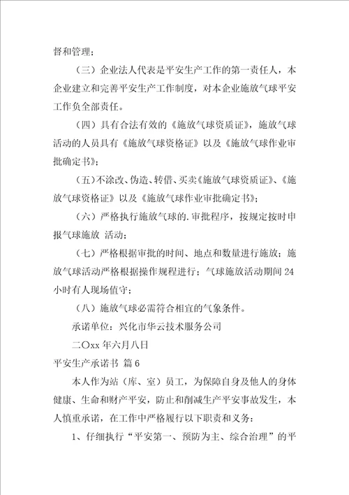 2022安全生产承诺书模板汇总9篇