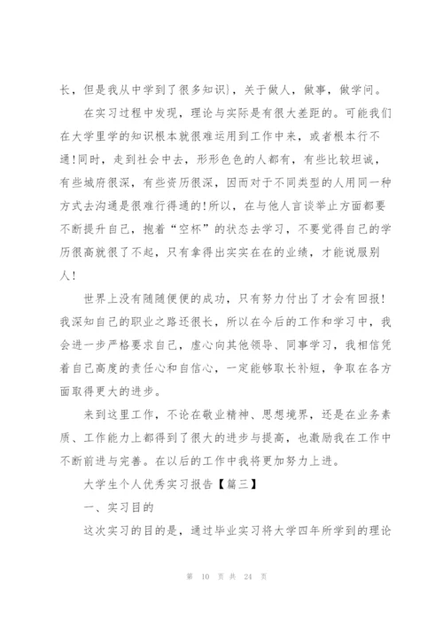 2022年大学生个人优秀实习报告.docx