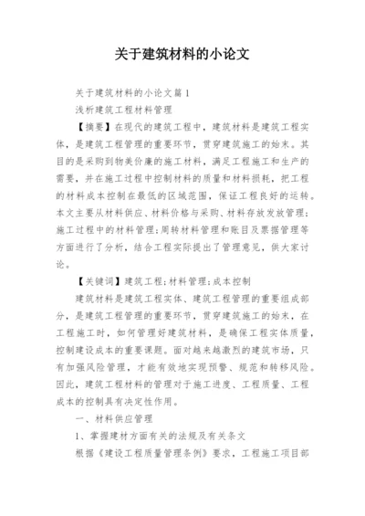 关于建筑材料的小论文.docx