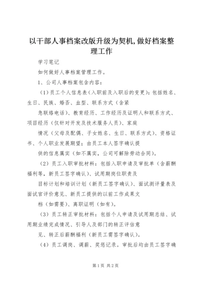 以干部人事档案改版升级为契机,做好档案整理工作.docx