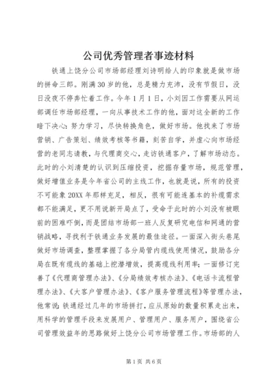 公司优秀管理者事迹材料.docx