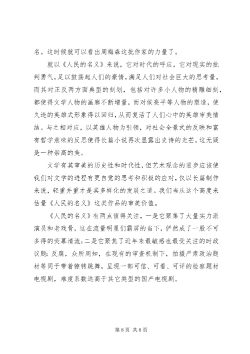 人民的名义观后感心得体会范文1200字.docx