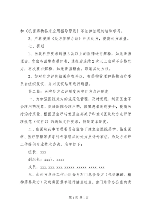 医院处方点评制度.docx
