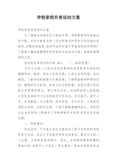 学校家校共育活动方案.docx