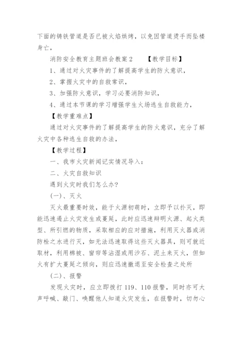 消防安全教育主题班会教案.docx