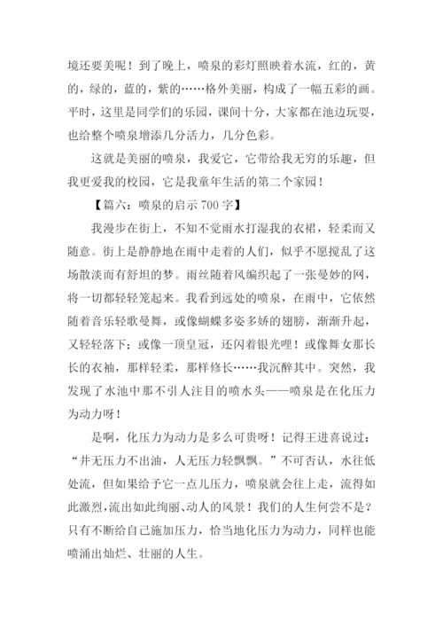 关于喷泉的作文中学.docx