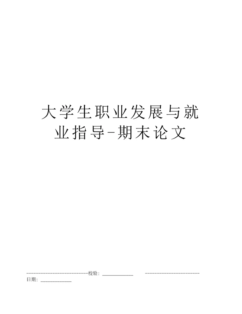 大学生职业发展与就业指导期末论文