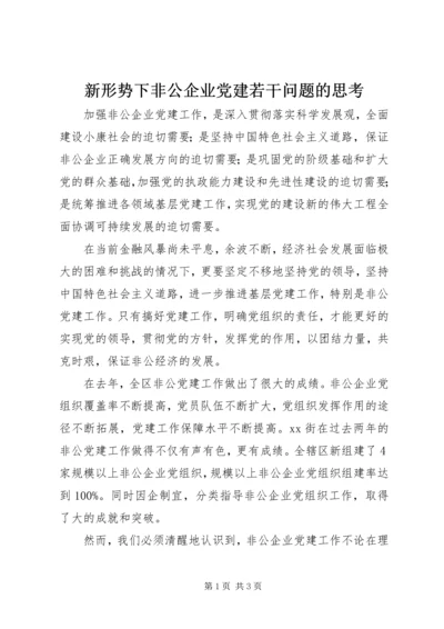新形势下非公企业党建若干问题的思考 (6).docx