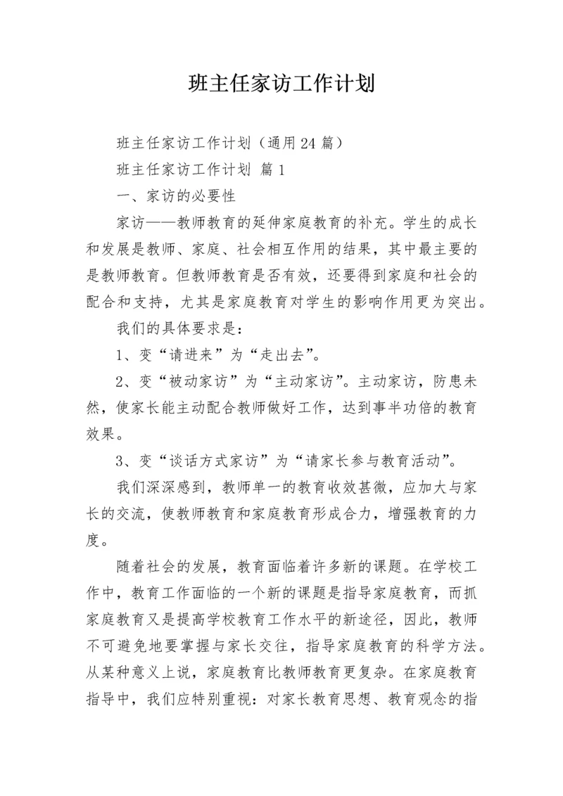 班主任家访工作计划.docx