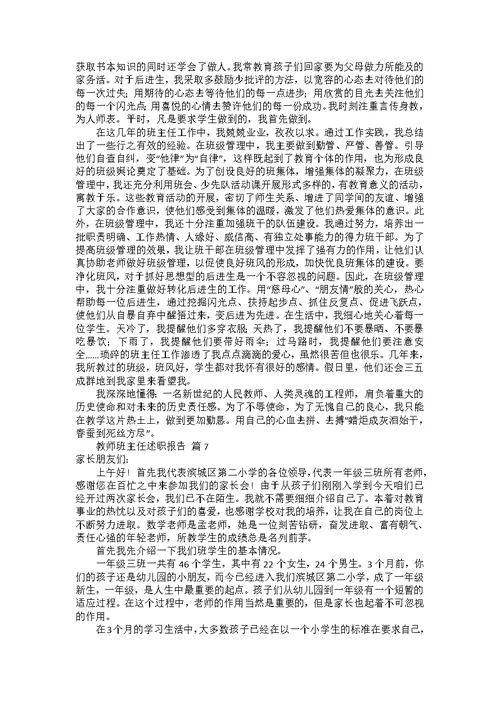 教师班主任述职报告七篇