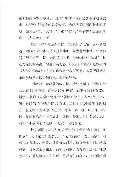 先秦叙事诗基本线索及相关研究考察