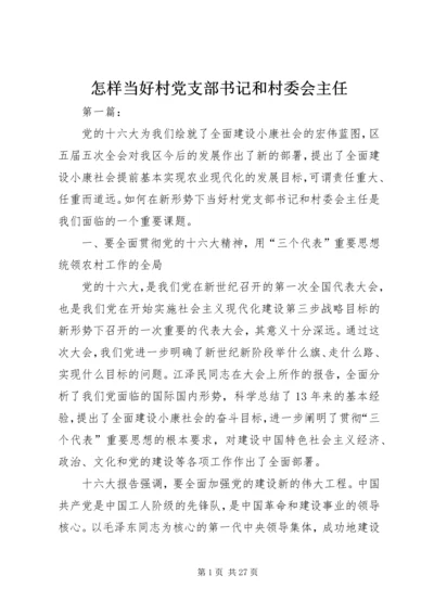 怎样当好村党支部书记和村委会主任 (4).docx