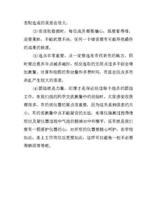 测量学专业大学生实习心得
