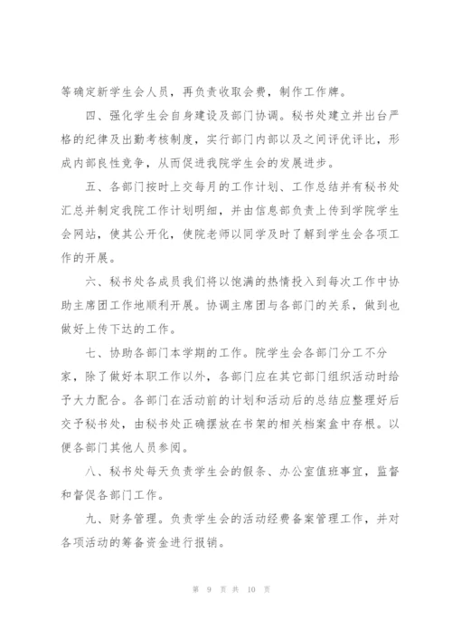学生会秘书处工作计划.docx