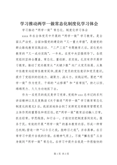 学习推动两学一做常态化制度化学习体会.docx