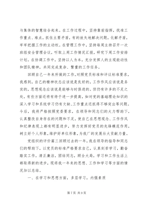 对党组织的评价.docx
