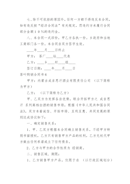 茶叶购销合同书_2.docx