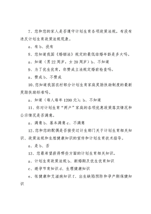 计划生育工作调查问卷2