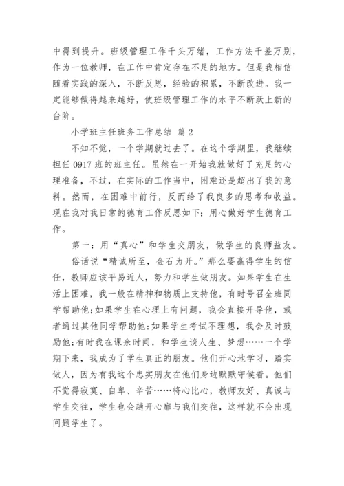 小学班主任班务工作总结.docx