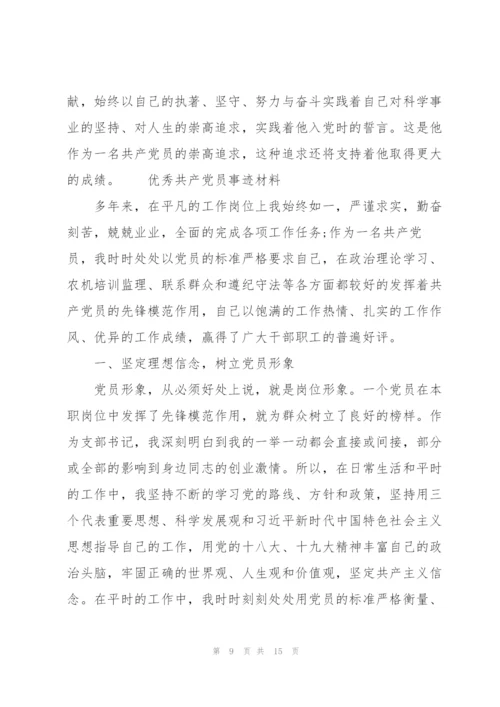 优秀共产党员事迹材料3篇.docx