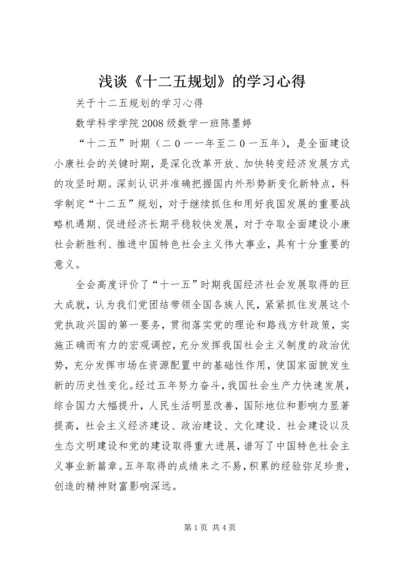 浅谈《十二五规划》的学习心得 (5).docx