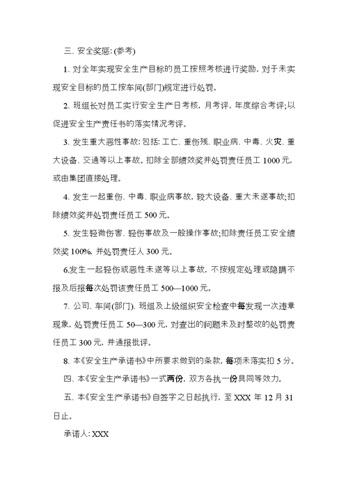 关于安全生产承诺书范文合集九篇