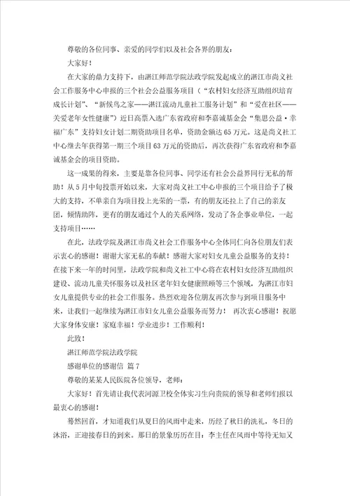 精选感谢单位的感谢信集合8篇
