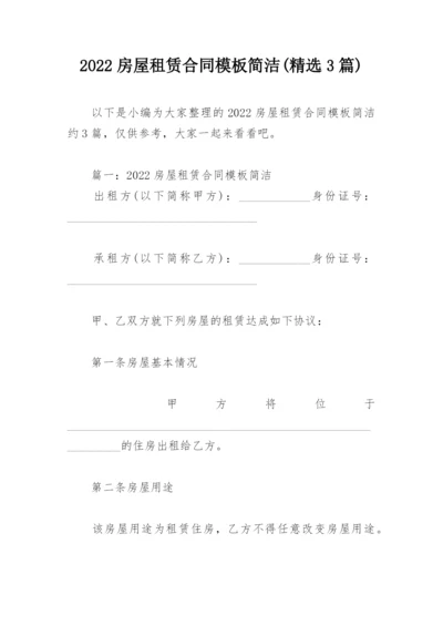 2022房屋租赁合同模板简洁(精选3篇).docx