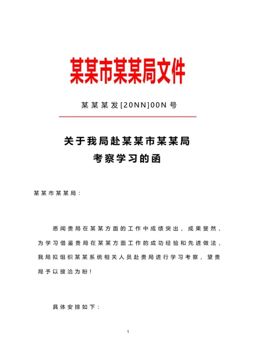 考察学习文件函word模板