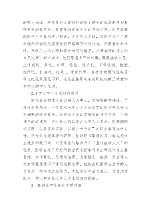 医学生职业教育的论文.docx