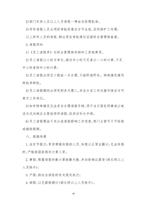 假休假管理制度4篇.docx