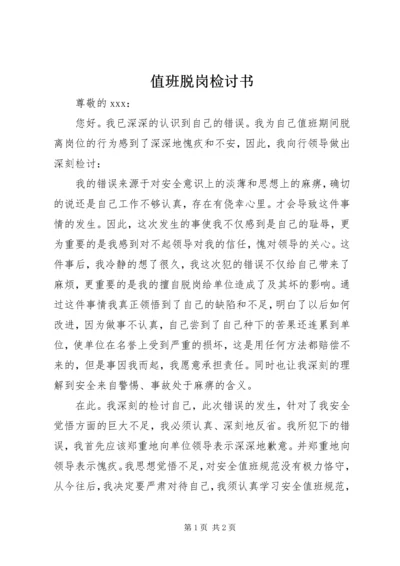 值班脱岗检讨书 (14).docx