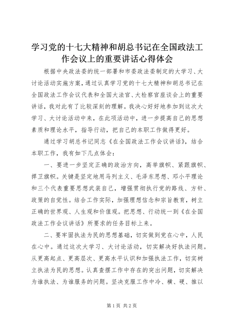 学习党的十七大精神和胡总书记在全国政法工作会议上的重要讲话心得体会.docx