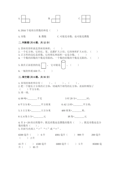 人教版数学五年级下册期末测试卷【培优a卷】.docx