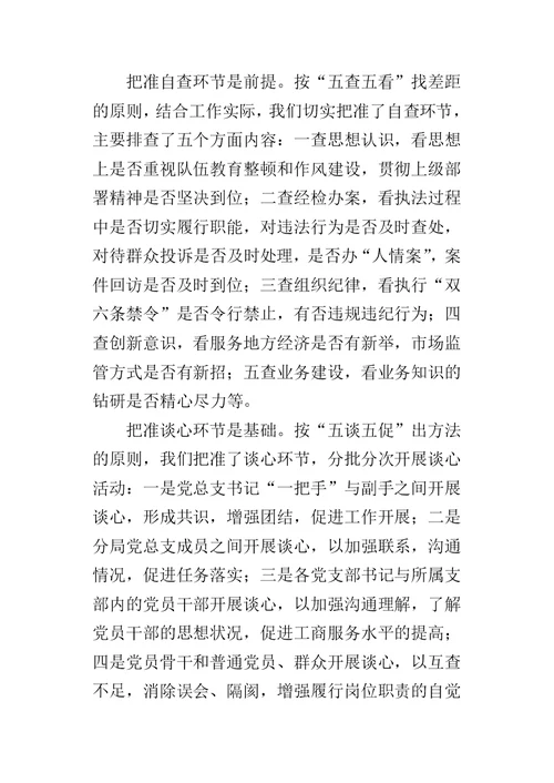 工商分局五查五看学习教育活动专题工作报告-