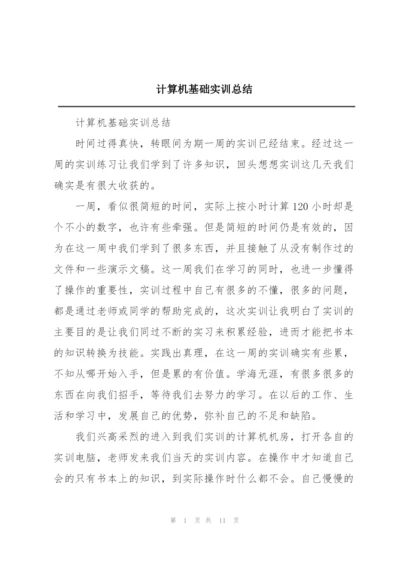 计算机基础实训总结.docx