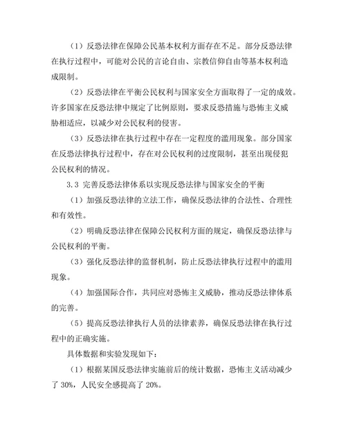 反恐法律与国家安全的平衡