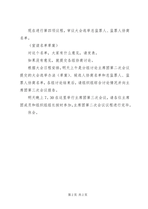 县政协第六届委员会第一次会议主席团第二次会议主持词.docx