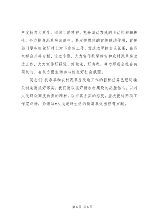 县抗春旱及泥草房改造工作会议讲话.docx